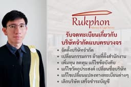 รับจดทะเบียนจัดตั้งและเปลี่ยนแปลงทางทะเบียนของบริษัทจำกัด