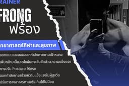 เทรนเนอร์ สอนออกกำลังกาย รังสิต ดอนเมือง 1:1