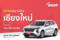 เช่ารถสนามบิน เชียงใหม่ HAVAL JOLION Ultra