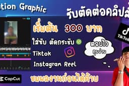 ตัดต่อคลิปสั้น