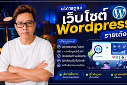 บริการดูแลเว็บไซต์ Wordpress รายเดือน