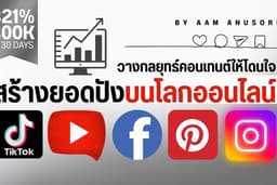 วางกลยุทธ์คอนเทนต์ให้โดนใจ สร้างยอดปังบนโลกออนไลน์