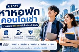รับหาหอพัก คอนโดเช่า ตามงบประมาณ ในกรุงเทพฯ
