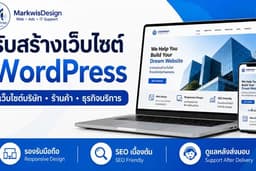 รับสร้างเว็บไซต์ WordPress สำหรับธุรกิจ บริษัท และงานบริการ พร้อมดูแลเว็บไซต์