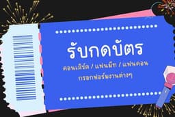 🎟️ รับกดบัตรคอนเสิร์ต / แฟนมีท / แฟนคอน รวมถึงกรอกฟอร์มต่าง ๆ