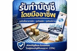 รับทำบัญชีครบวงจร โดยทีมงานมืออาชีพ ดูแลตั้งแต่เริ่มต้นธุรกิจ จนถึงปิดงบอย่างถูกต้องตามมาตรฐาน