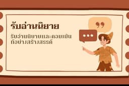 รับอ่านและแสดงความคิดเห็นนิยาย หรือแฟนฟิคในแอพต่างๆ