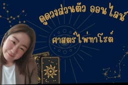 ดูดวง ไพ่ทาโรต์ ปรึกษาปัญหา