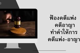 ฟ้องคดีแพ่งหรืออาญา หรือ ทำคำให้การ