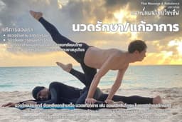 นวดแผนไทยรักษาอาการ (นวดแก้อาการ) โดยแพทย์แผนไทย - แฮปปี้แลนด์ บางกะปิ