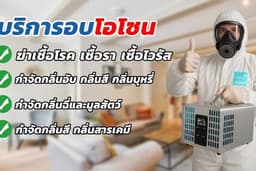 บริการรับอบโอโซน กำจัดกลิ่น