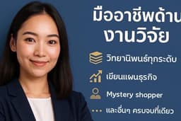 วิจัยตลาดครบวงจร เจาะลึก เข้าใจลูกค้า เสริมกลยุทธ์ธุรกิจ