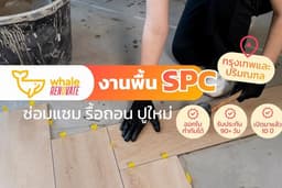 งานพื้นไม้ SPC (กรุงเทพและปริมณฑล)