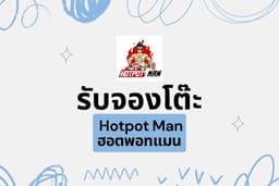 รับจองโต๊ะ Hotpot Man ฮอตพอทแมน ทุกสาขา เข้าหน้าร้านทุกวัน จองคิวทันที