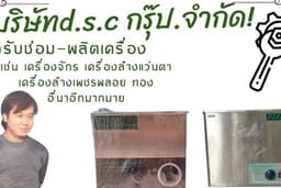 ผลิต-ซ่อมเครื่องอัลตร้าโซนิคและเครื่องจักร