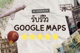 รีวิว google maps / เขียนรีวิวให้ร้านค้า / รีวิวนิยาย / รีวิวสินค้า