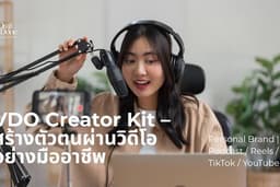 วางแผน + ตัดต่อ VDO สำหรับ Personal Brand | Podcast / Reels / TikTok / YouTube
