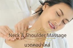 Lotus Thai - นวดคอบ่าไหล่ 60 minutes ลาดพร้าว