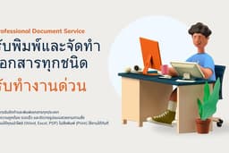 รับพิมพ์และจัดฟอร์แมตเอกสารทุกประเภท จัดรูปเล่มแบบมืออาชีพ : Professional Document Formatting