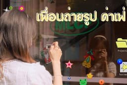 เพื่อนถ่ายรูป ค่าเฟ่ เชียงใหม่