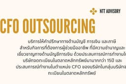 CFO Outsourcing : บริการให้คำปรึกษาทางด้านบัญชีการเงิน