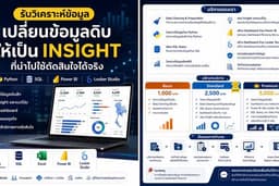 รับวิเคราะห์ข้อมูล เพื่อจัดทำ dashboard