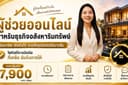 ผู้ช่วยออนไลน์สำหรับนายหน้าอสังหาและธุรกิจร้านค้าออนไลน์