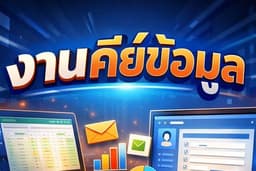 การคีย์ข้อมูล