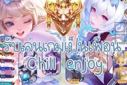 รับเล่นเกมเป็นเพื่อน RoV