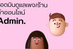 แอดมินดูแลเพจ/ตอบเเชท