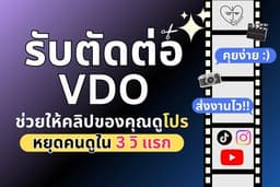 รับตัดต่อวีดิโอสั้น Tiktok | Reels | Shorts ทุกสไตล์