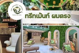 ทรีทเม้นท์ ผมตรง The Organic Beyond Hair Salon สุทธิสาร