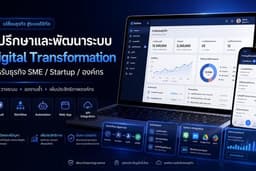 ที่ปรึกษาและพัฒนาระบบ Digital Transformation สำหรับธุรกิจ SME / Startup / องค์กร