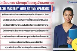 สอนภาษาอังกฤษ โดย Native speaker
