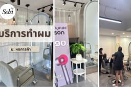 Solsi Salon บริการทำผม ( ม.หอการค้า )