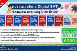 คอร์สตะลุยโจทย์ Digital SAT 2026