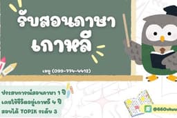 🇰🇷 รับสอนภาษาเกาหลี ✨