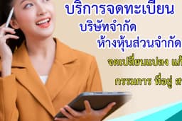 จดทะเบียนจัดตั้งบริษัท ห้างหุ้นส่วนจำกัด (แบบออนไลน์)