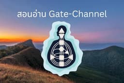 คอร์สเรียน Gate-Channel ใน Human Design