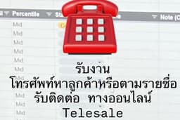 รับงาน โทรศัพท์หาลูกค้าหรือตามรายชื่อ รับติดต่อ ทางออนไลน์/ยืนยันออเดอร์/ติดต่อส่วนตัว