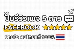 รับปั้มรีวิวเพจ 5 ดาว กำหนดข้อความได้ เลือกเพศได้