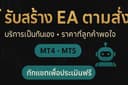 เขียน EA/Indicator MT4•MT5•Tradingview | ให้คำปรึกษาฟรี ยินดีให้บริการครับ