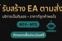 เขียน EA/Indicator MT4•MT5•Tradingview | ให้คำปรึกษาฟรี ยินดีให้บริการครับ