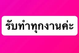 งานจิปาถะ