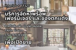 รับออกแบบ จัดหาพร็อพตกแต่ง และเฟอร์นิเจอร์ สำหรับคาเฟ่ ร้านอาหาร บ้านพัก คอนโด สำหรับพร้อมขาย