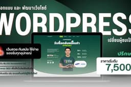 รับทำเว็บไซต์ WordPress สำหรับธุรกิจ บริษัท และร้านค้า รองรับ SEO / ระบบบทความ