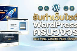 รับทำเว็บไซต์ WordPress ครบวงจร | Sale Page, Landing Page, เว็บธุรกิจ