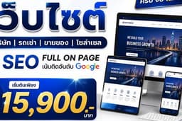 รับทำเว็บไซต์ พร้อมดันอันดับ Google หน้าแรก