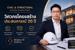 บริการออกแบบโครงสร้าง คำนวณโครงสร้าง และจัดทำ BOQ โดยวิศวกรวิชาชีพ ประสบการณ์กว่า 20 ปี