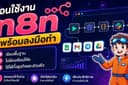 สอนใช้งาน n8n พร้อมลงมือทำ